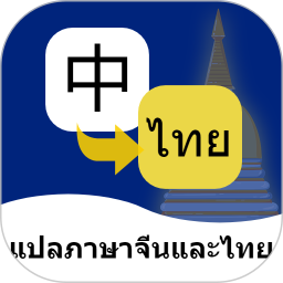 泰语翻译通软件